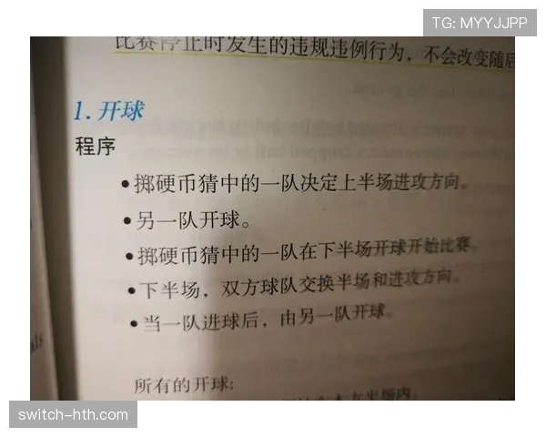 挑边规则:开球前猜硬币到底决定什么?